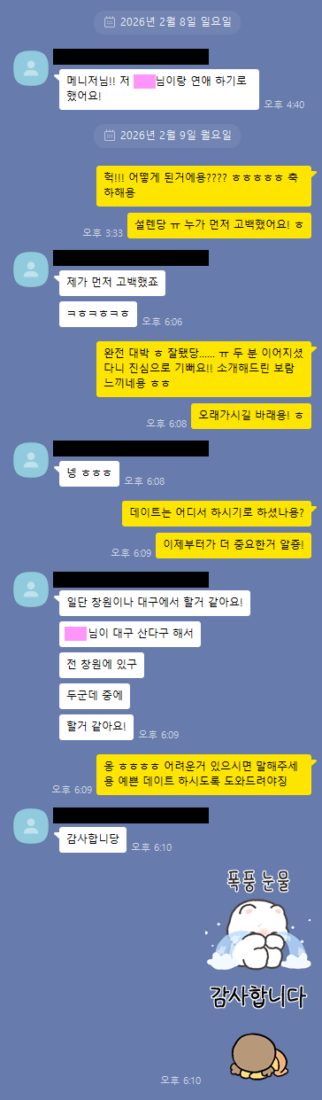 2025 02-09 ♥ 2월, 누군가는 인연을 만났습니다 ♥