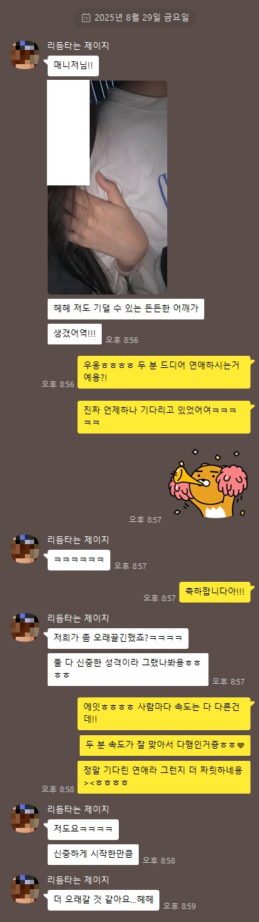 2025 08-29♥ 두근두근, 톡 한 줄에도 미소가 지어져요 ♥