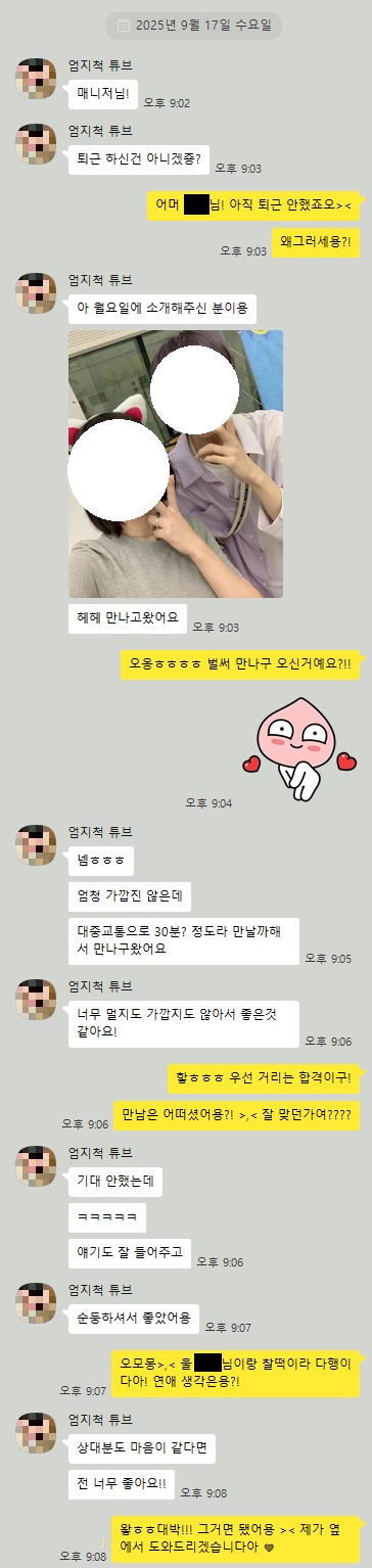 2025 09-17 ♥ 두근두근, 톡 한 줄에도 미소가 지어져요 ♥